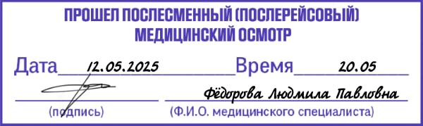 Штамп об осмотре после рейса