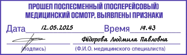 Штамп об осмотре после рейса, есть порблемы